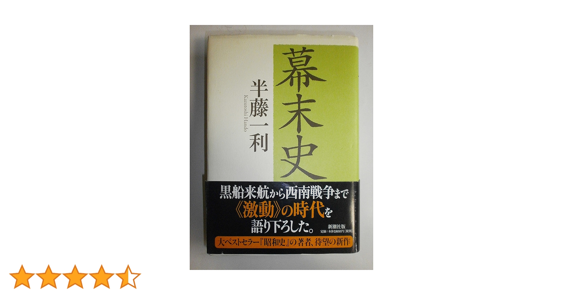 完全版 幕末史 半藤一利 CD 15枚組 幕末史 | 半藤 一利 |本 | 通販 | Amazon